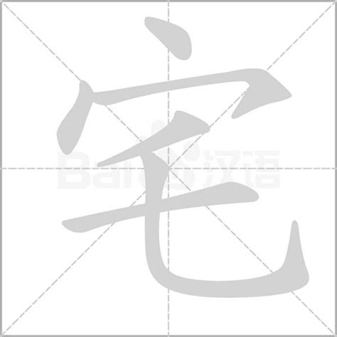 宅造詞|宅字造詞,宅字詞語大全 